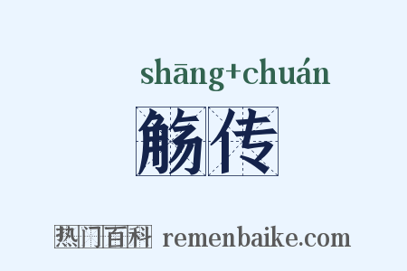 觞传是什么意思的图片